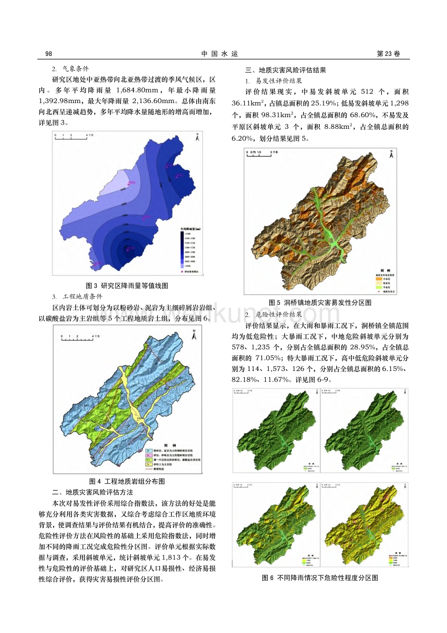 东南沿海乡镇单元地质灾害风险评估——以杭州富阳区洞桥镇为例.pdf_第2页