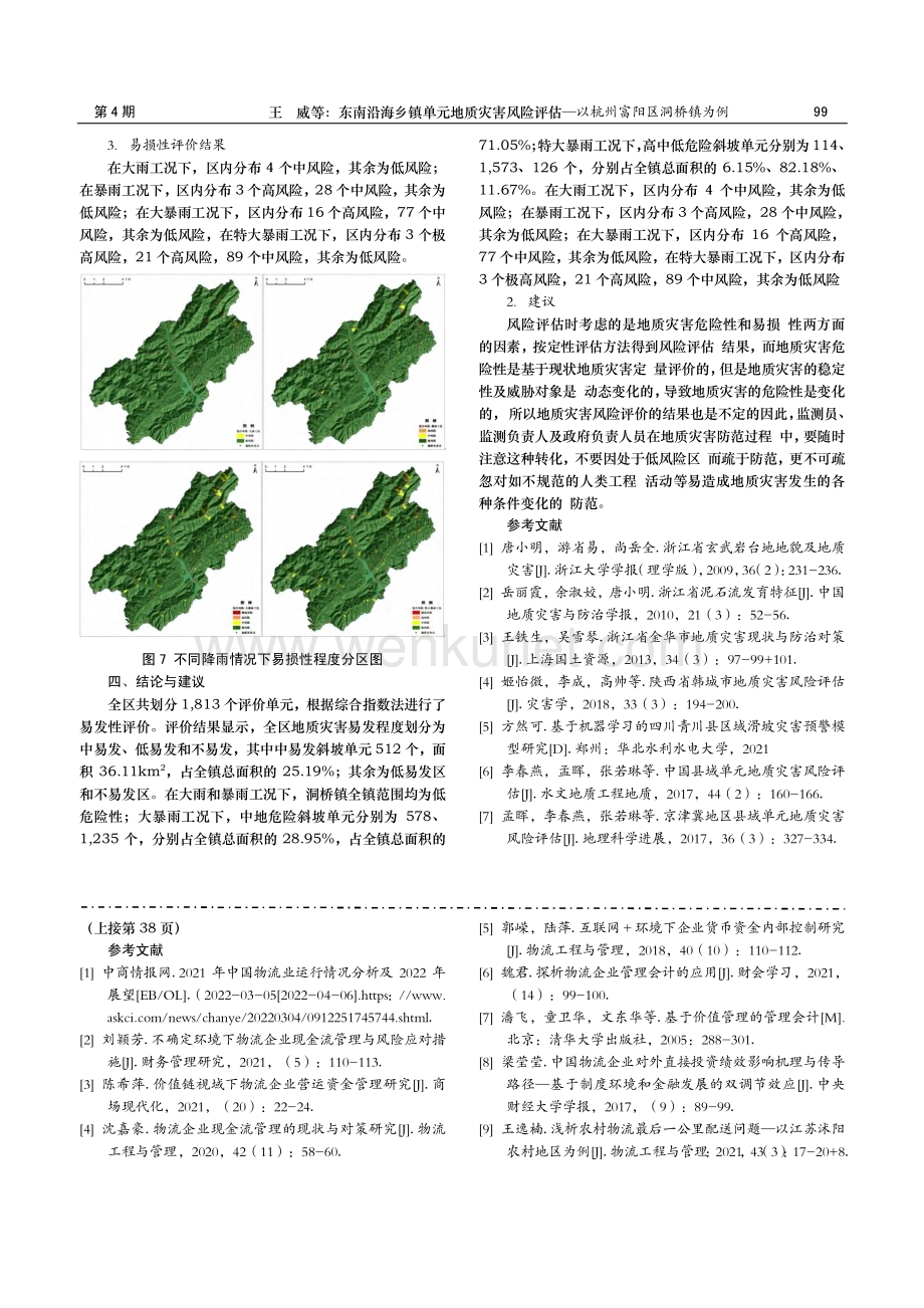 东南沿海乡镇单元地质灾害风险评估——以杭州富阳区洞桥镇为例.pdf_第3页