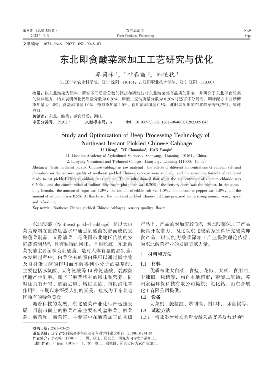 东北即食酸菜深加工工艺研究与优化.pdf_第1页