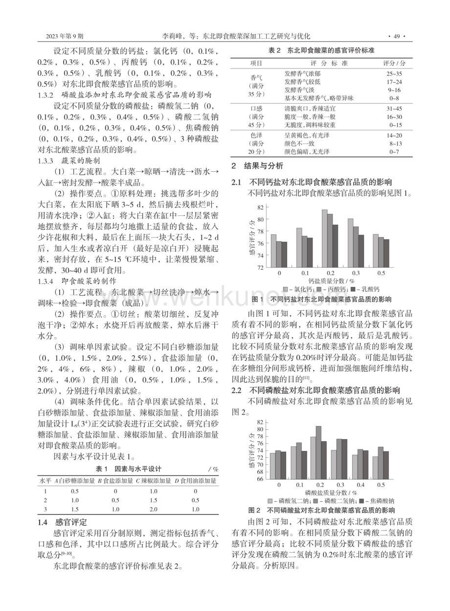 东北即食酸菜深加工工艺研究与优化.pdf_第2页