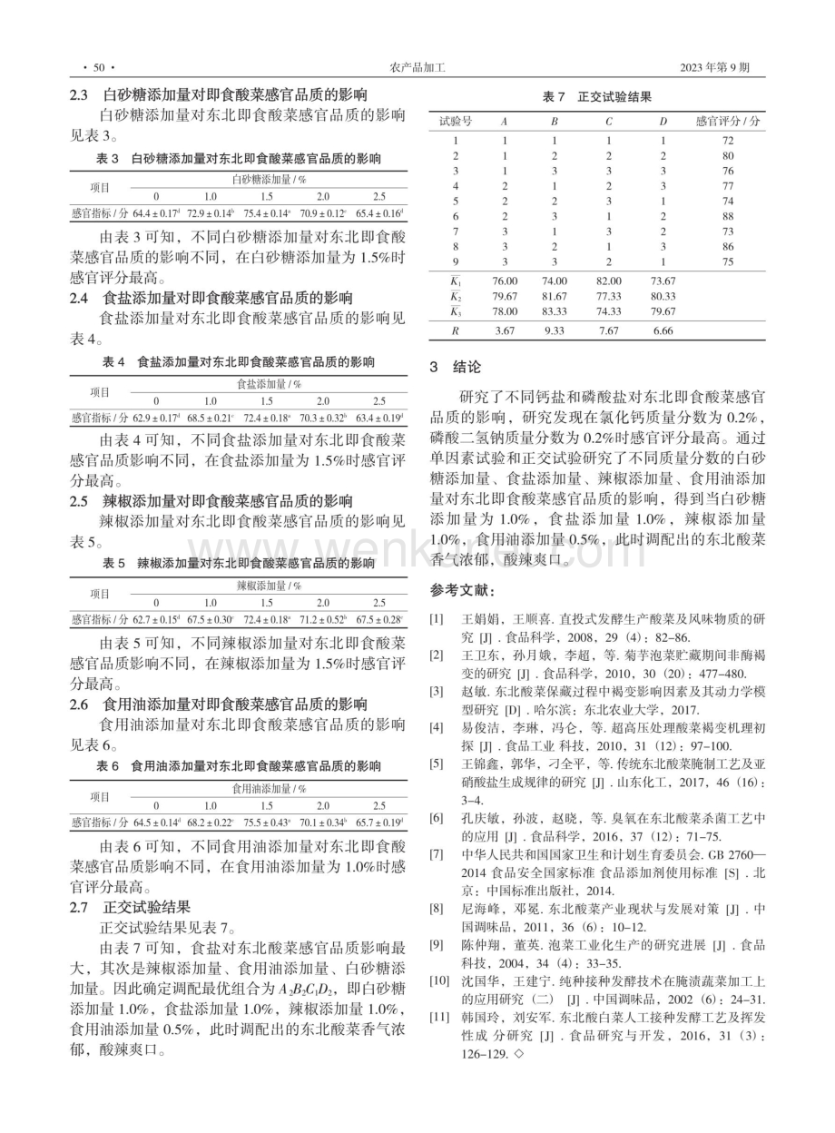 东北即食酸菜深加工工艺研究与优化.pdf_第3页