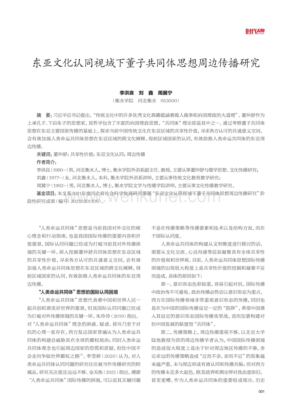 东亚文化认同视域下董子共同体思想周边传播研究.pdf_第1页