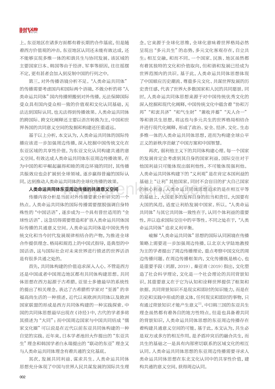 东亚文化认同视域下董子共同体思想周边传播研究.pdf_第2页