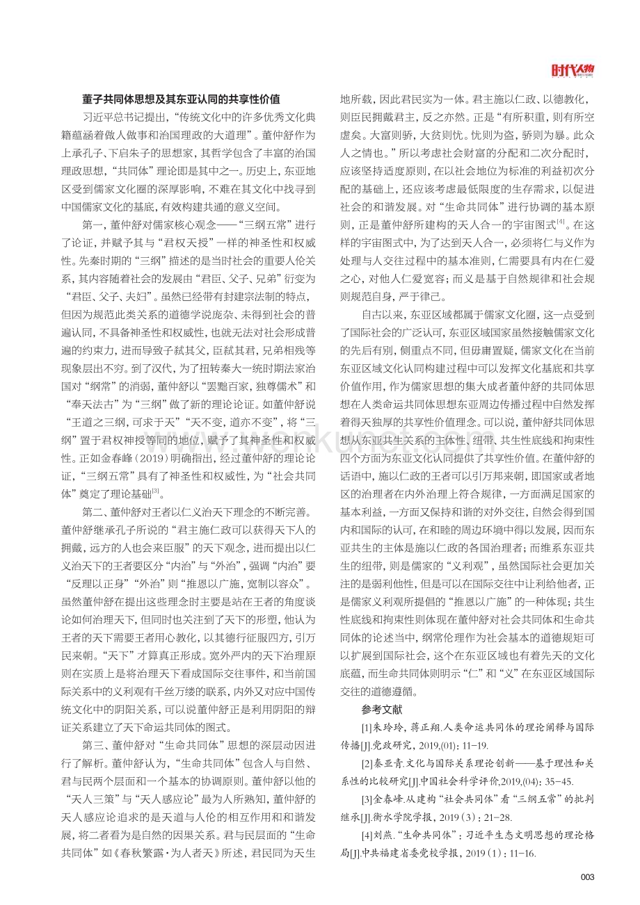 东亚文化认同视域下董子共同体思想周边传播研究.pdf_第3页