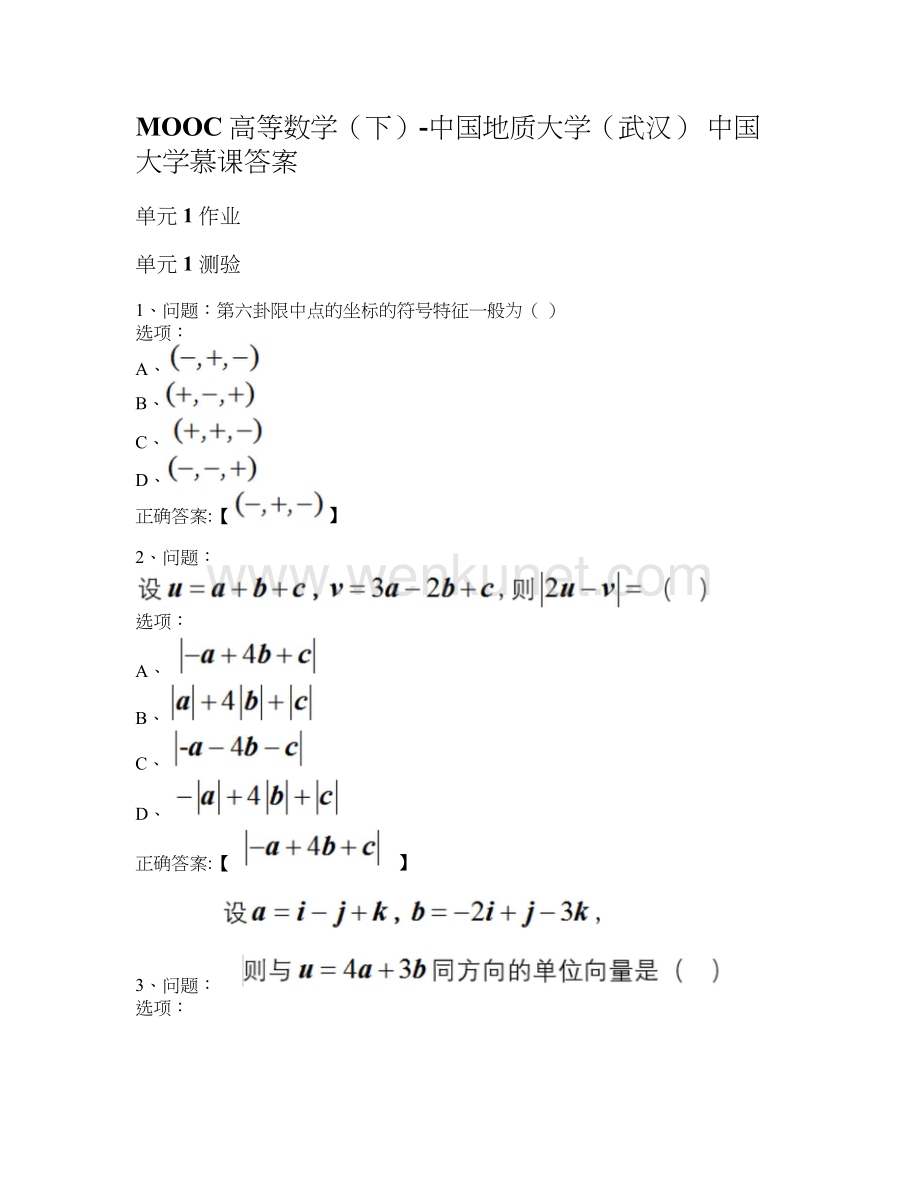 MOOC 高等数学（下）-中国地质大学（武汉） 中国大学慕课答案.docx_第1页