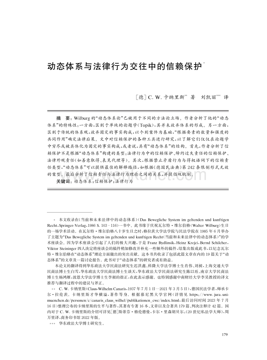 动态体系与法律行为交往中的信赖保护.pdf_第1页
