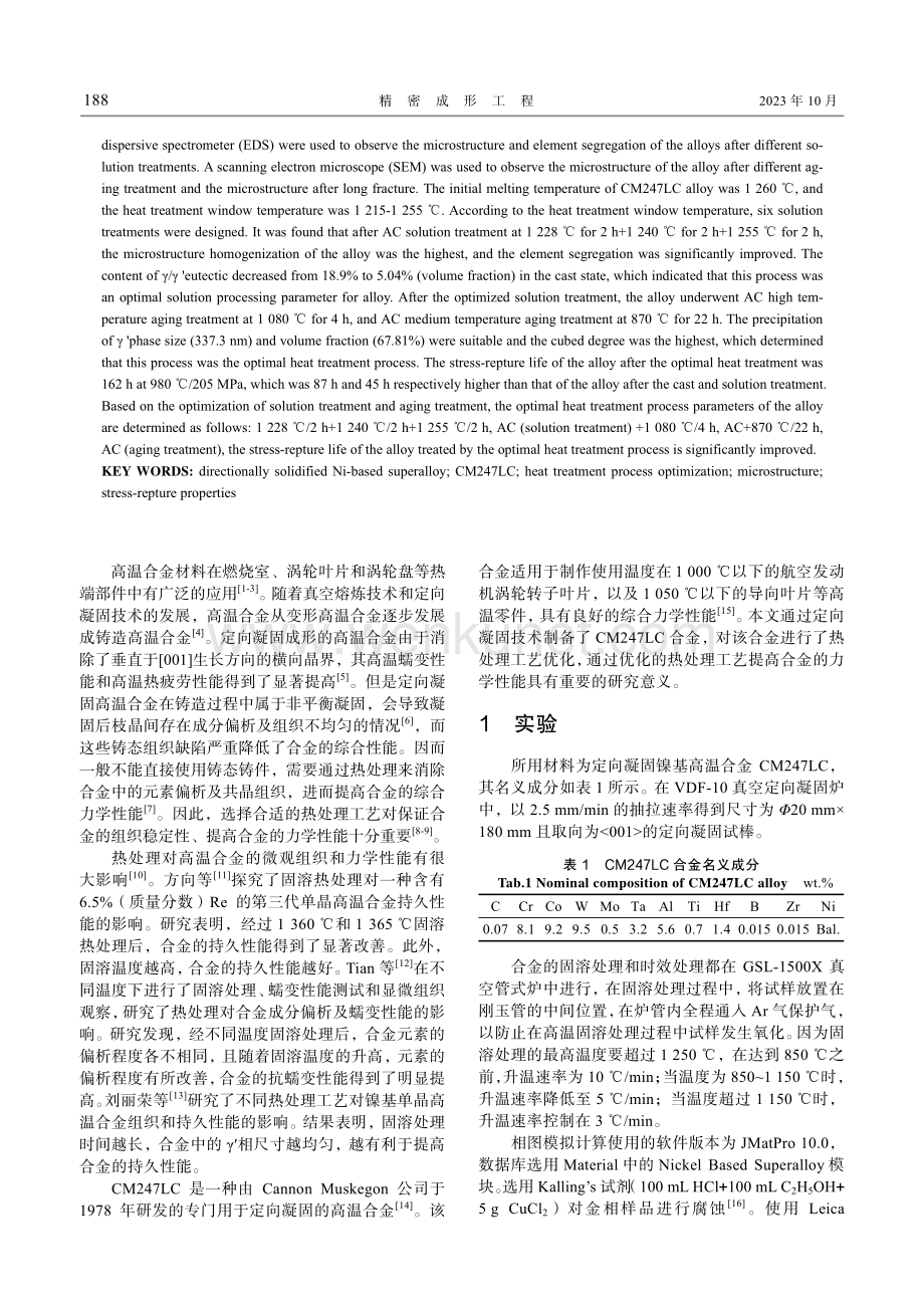 定向凝固镍基高温合金CM247LC热处理工艺优化及持久性能研究.pdf_第2页