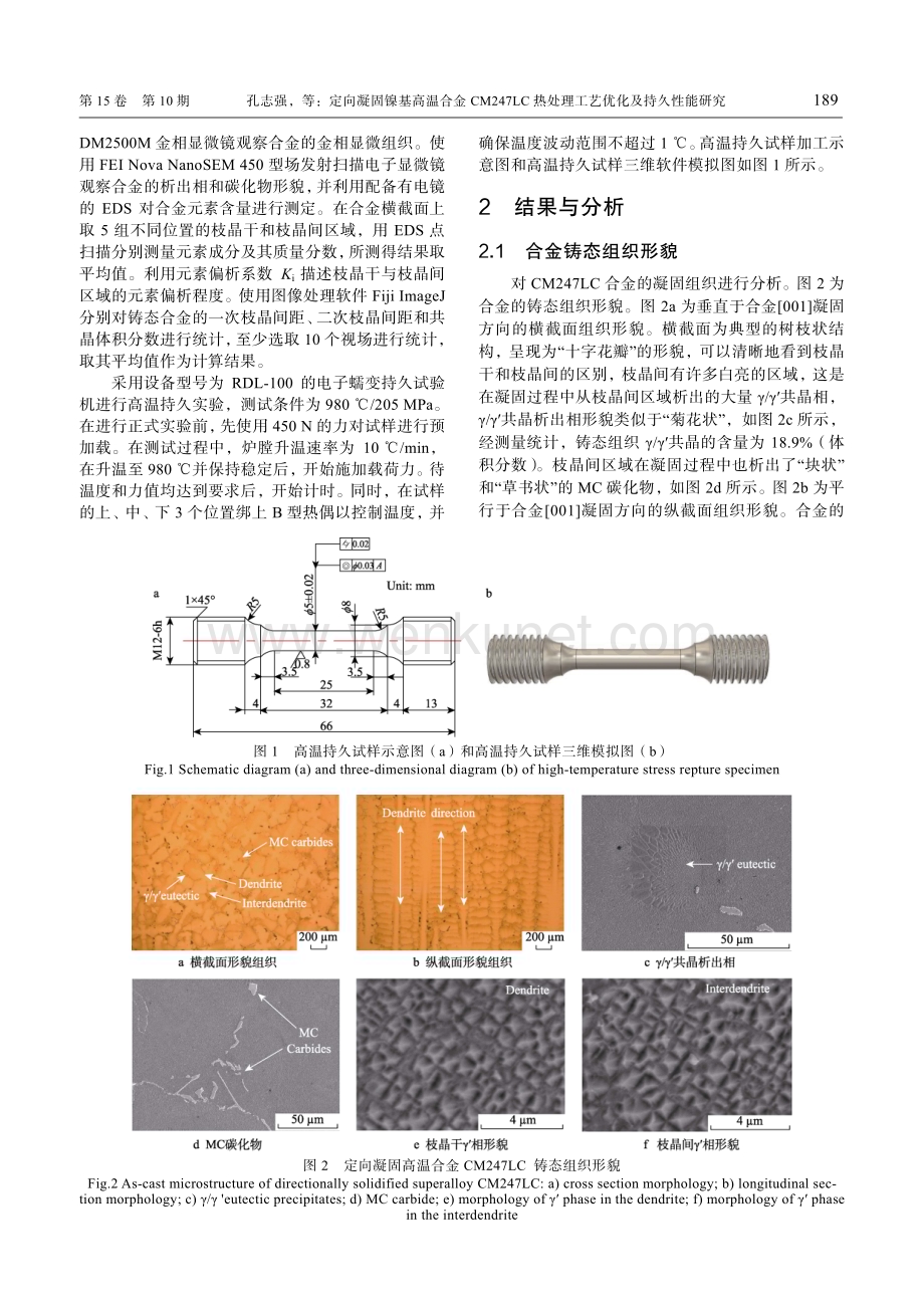 定向凝固镍基高温合金CM247LC热处理工艺优化及持久性能研究.pdf_第3页