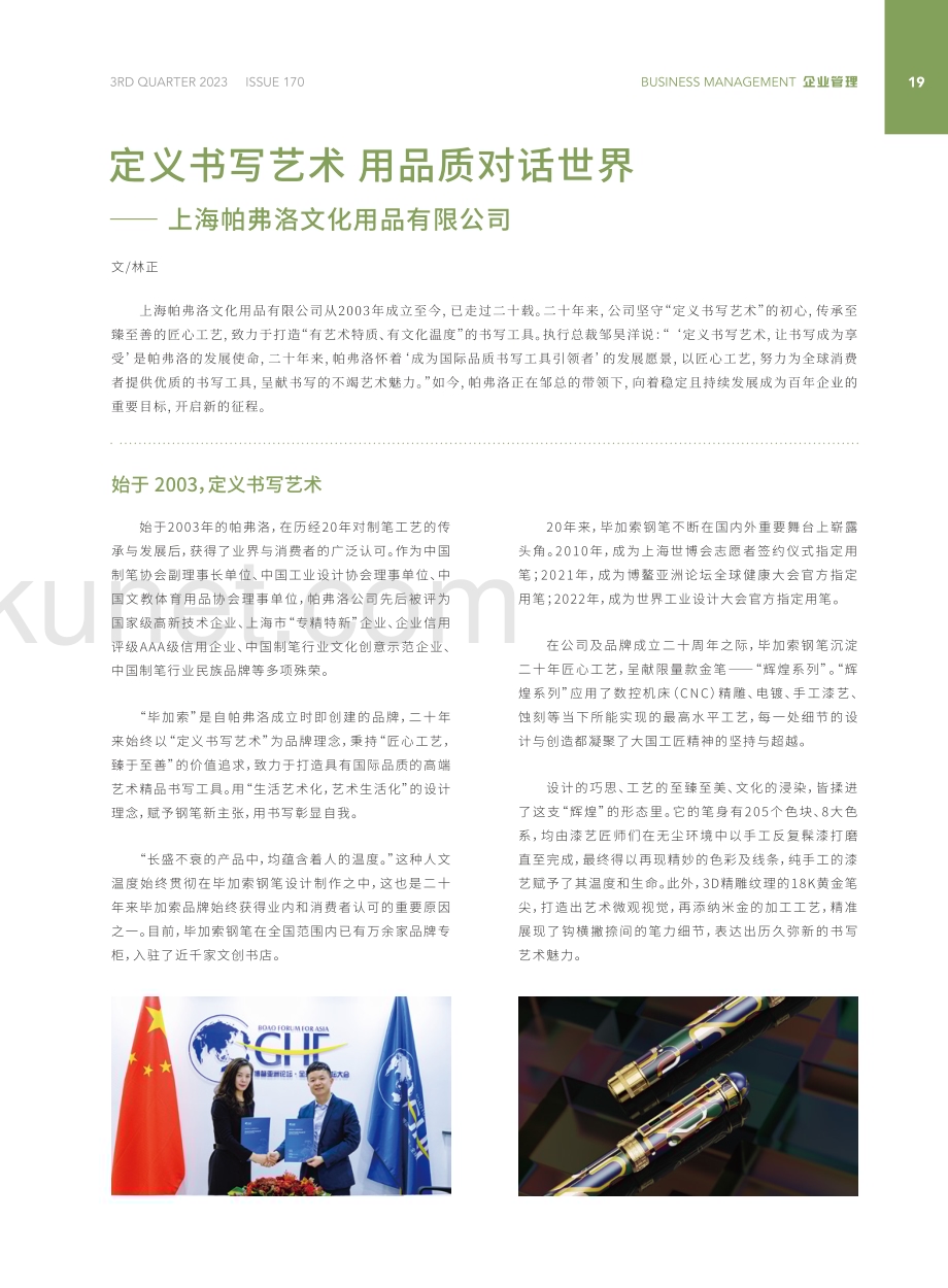 定义书写艺术 用品质对话世界——上海帕弗洛文化用品有限公司.pdf_第1页