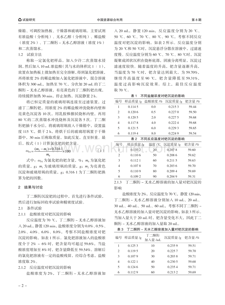 丁二酮肟重量法测定氯化钯中的钯.pdf_第2页