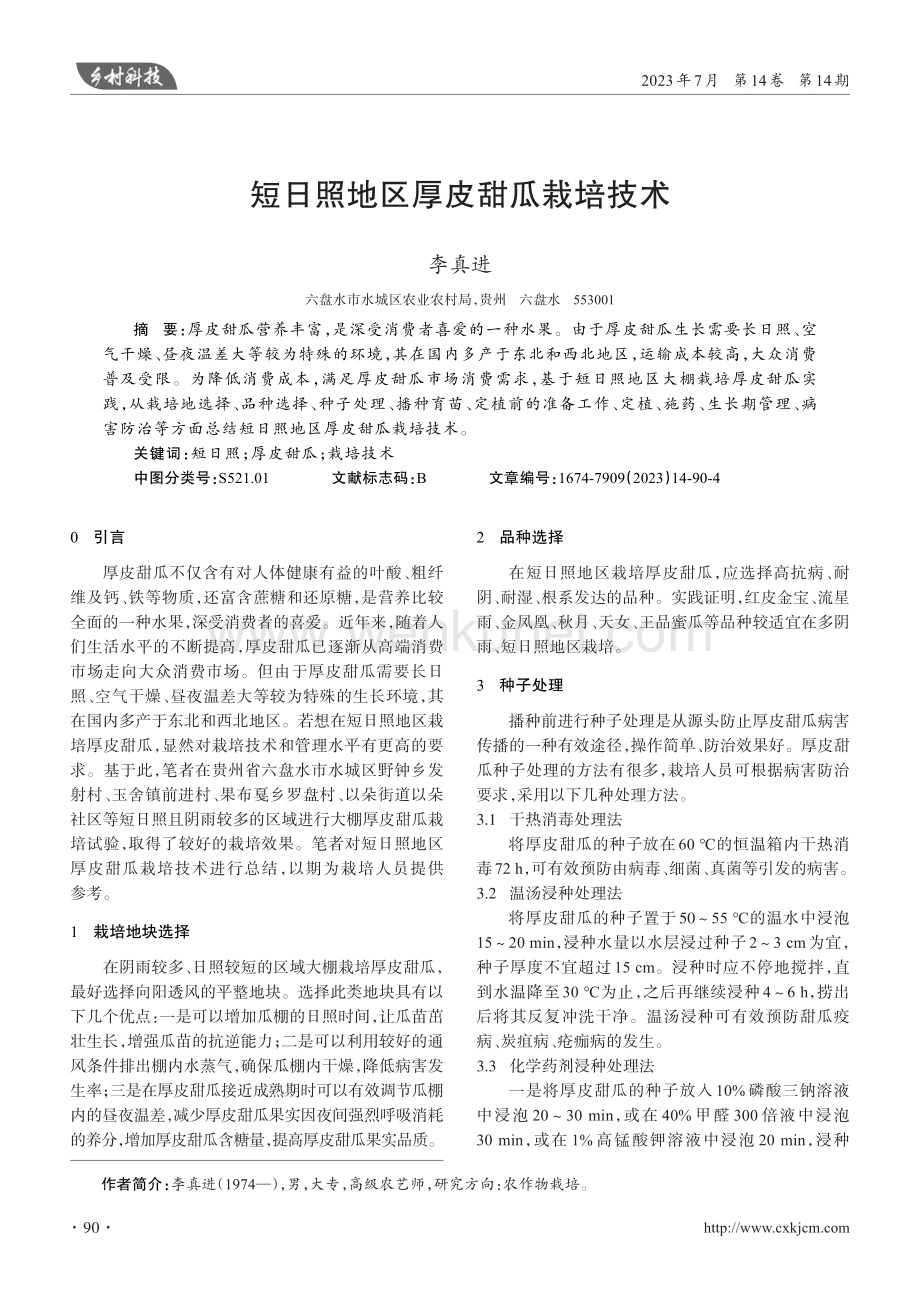 短日照地区厚皮甜瓜栽培技术.pdf_第1页