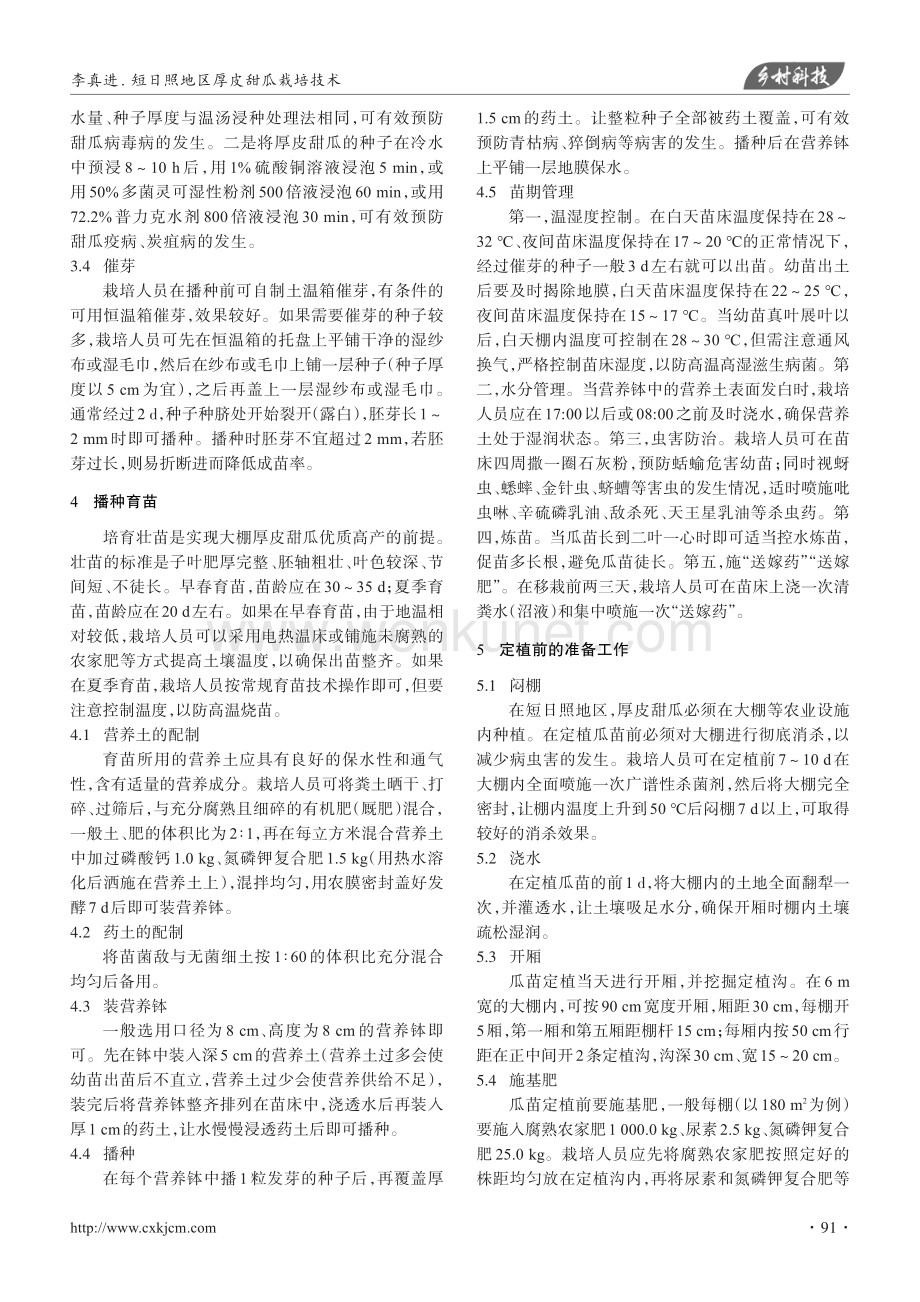 短日照地区厚皮甜瓜栽培技术.pdf_第2页