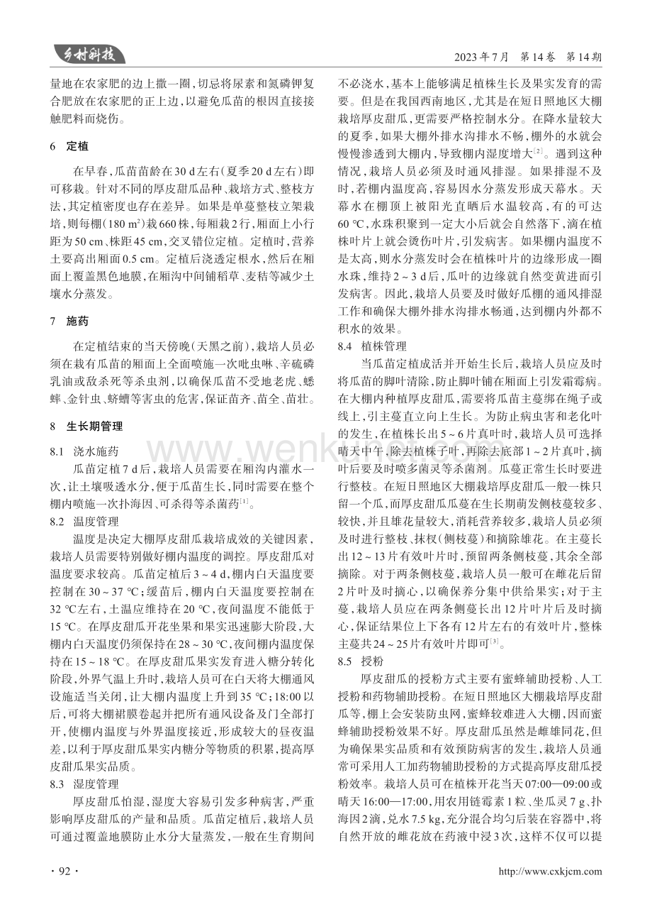 短日照地区厚皮甜瓜栽培技术.pdf_第3页