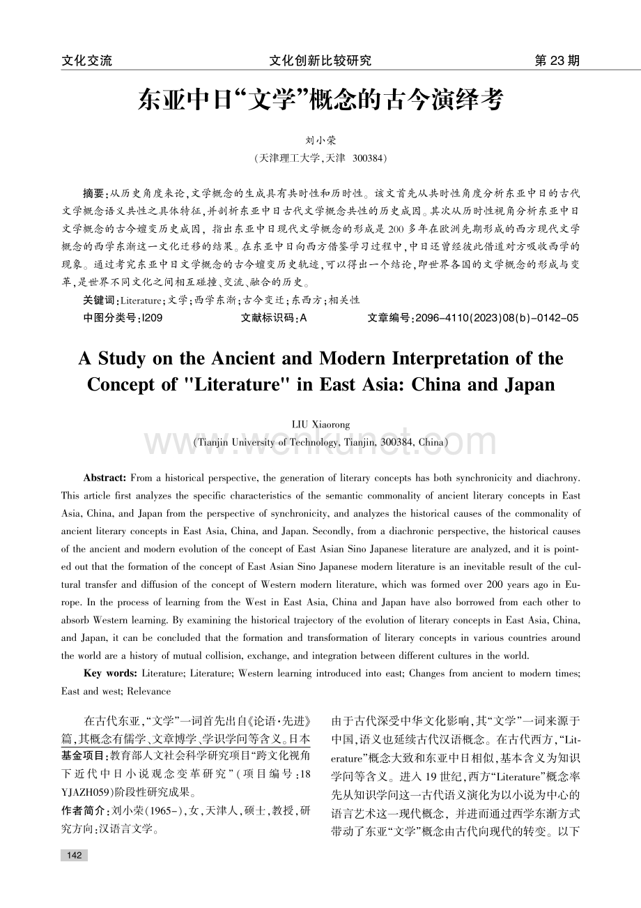 东亚中日“文学”概念的古今演绎考.pdf_第1页