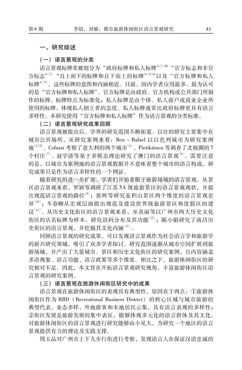 都市旅游休闲街区语言景观研究——以北京五道营胡同为例.pdf_第2页