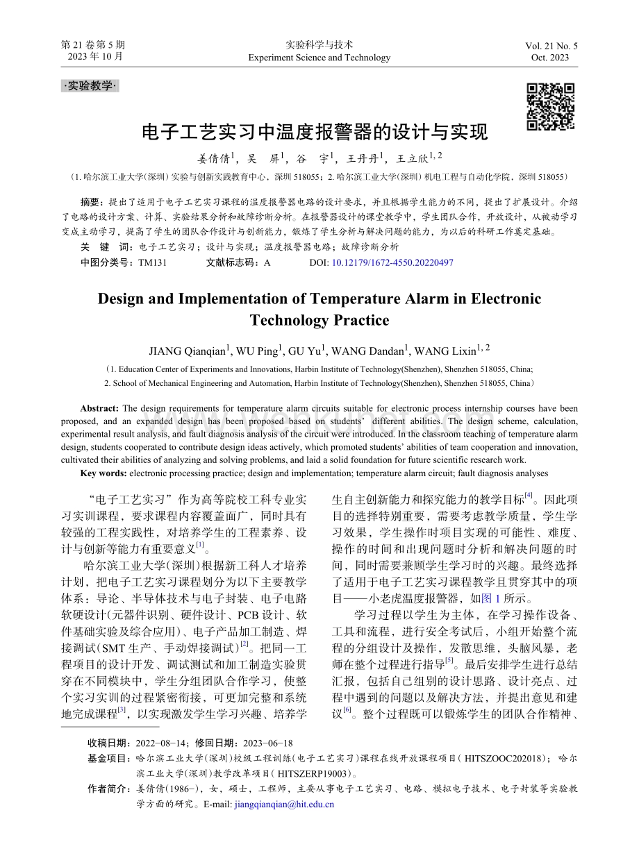 电子工艺实习中温度报警器的设计与实现.pdf_第1页