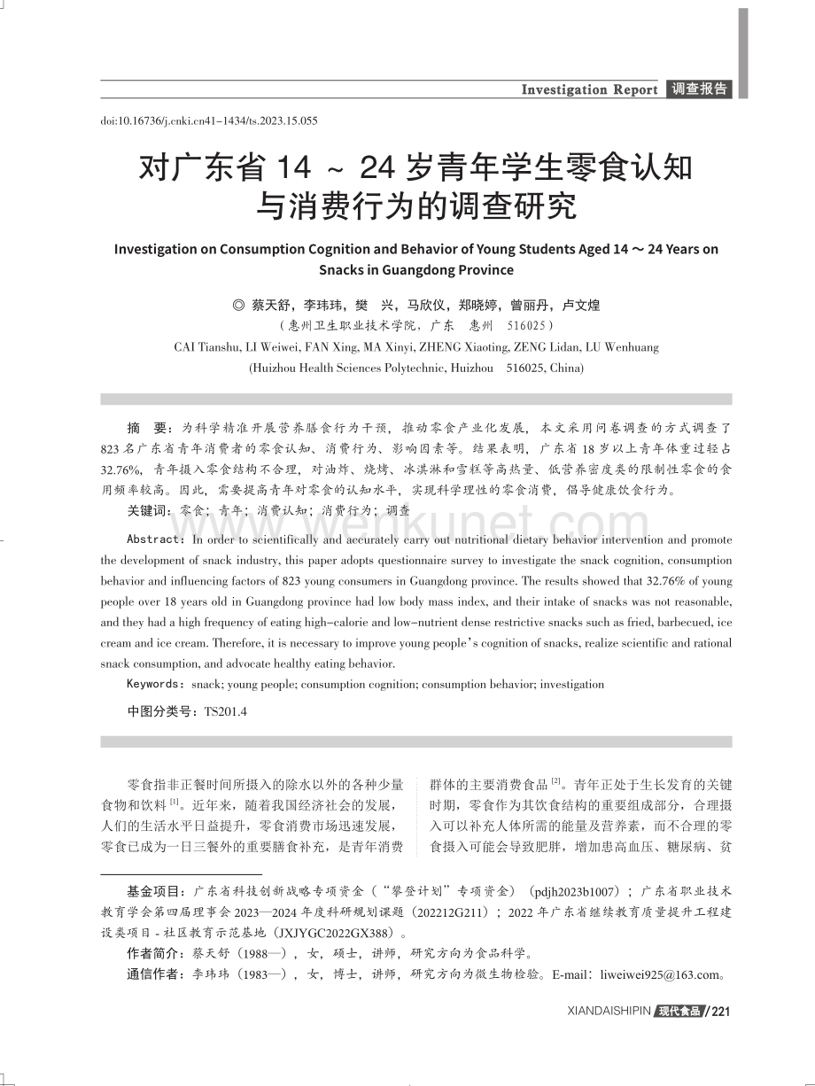 对广东省14-24岁青年学生零食认知与消费行为的调查研究.pdf_第1页