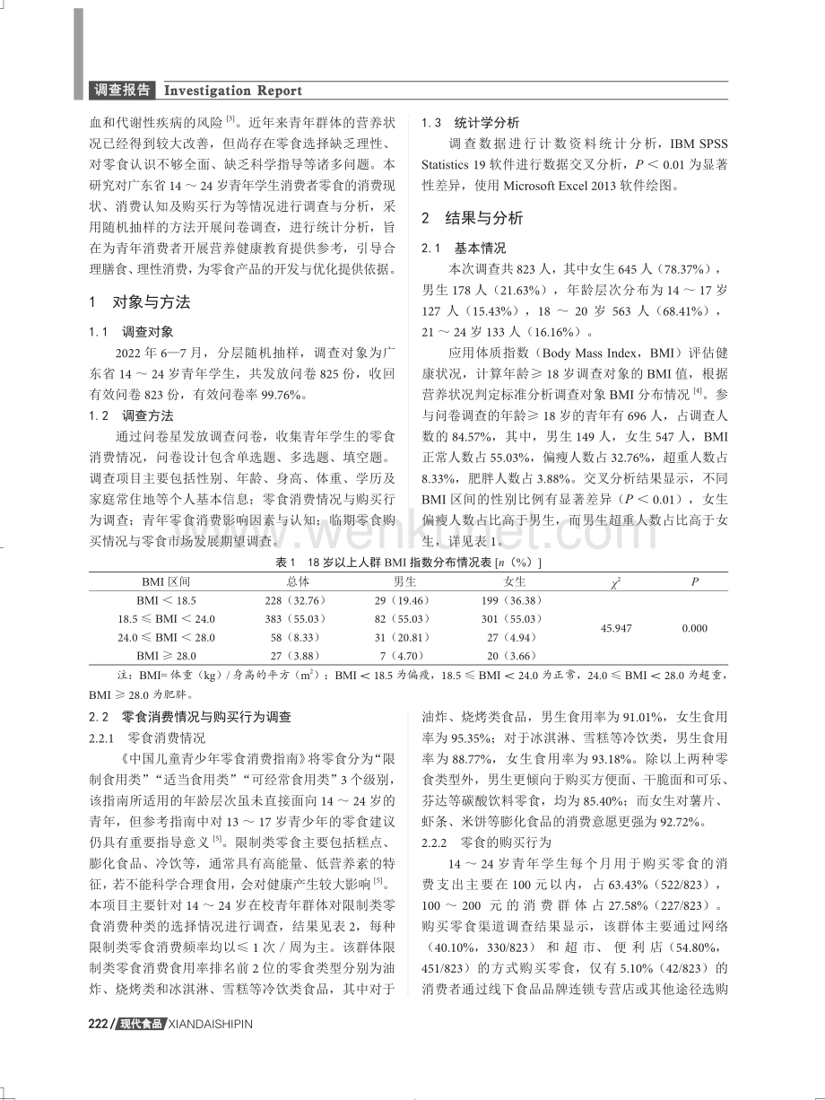 对广东省14-24岁青年学生零食认知与消费行为的调查研究.pdf_第2页