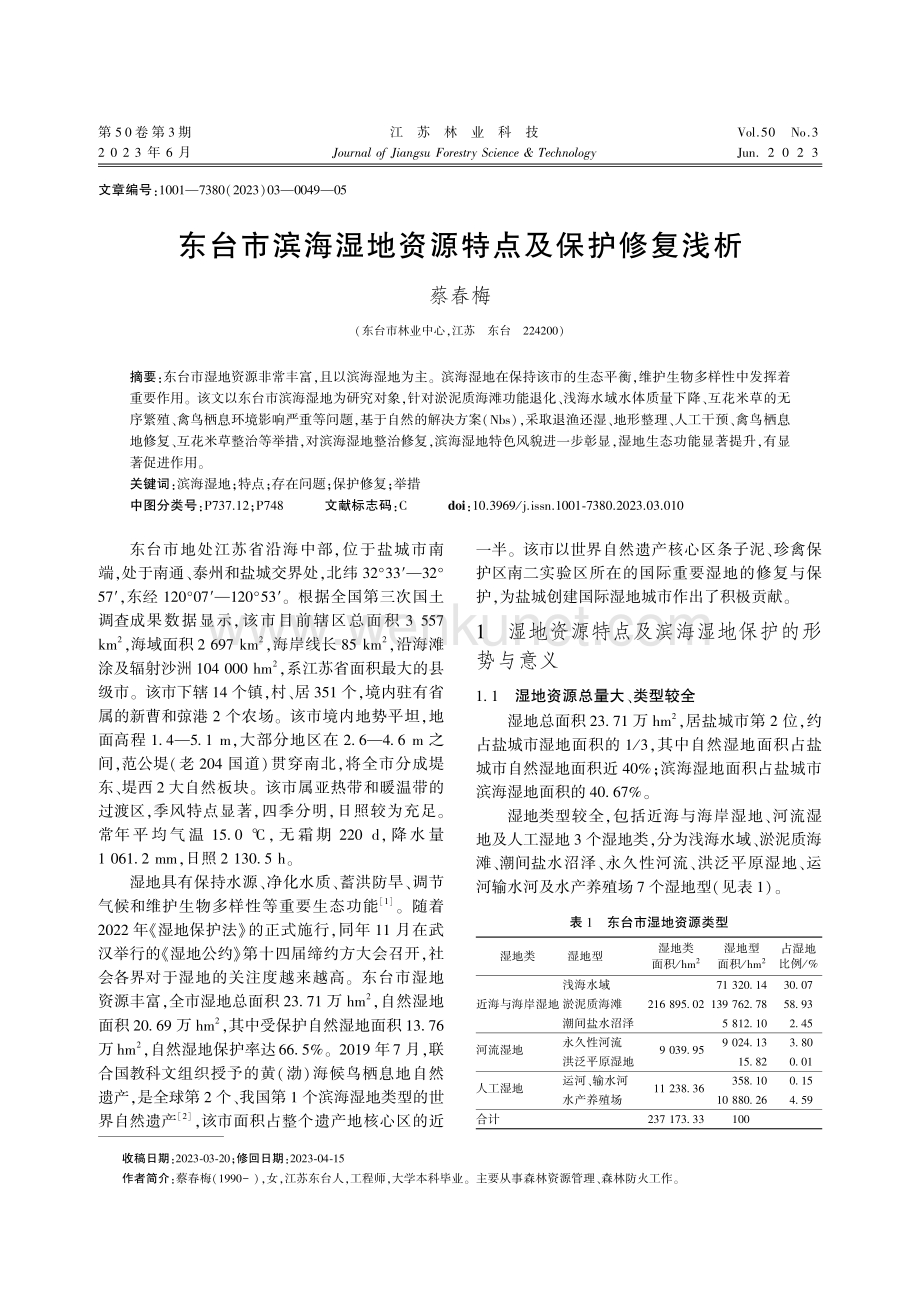 东台市滨海湿地资源特点及保护修复浅析.pdf_第1页