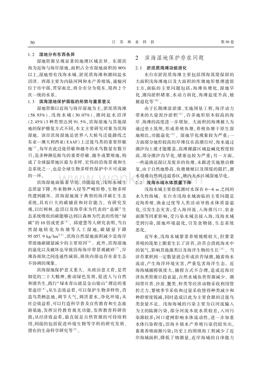 东台市滨海湿地资源特点及保护修复浅析.pdf_第2页