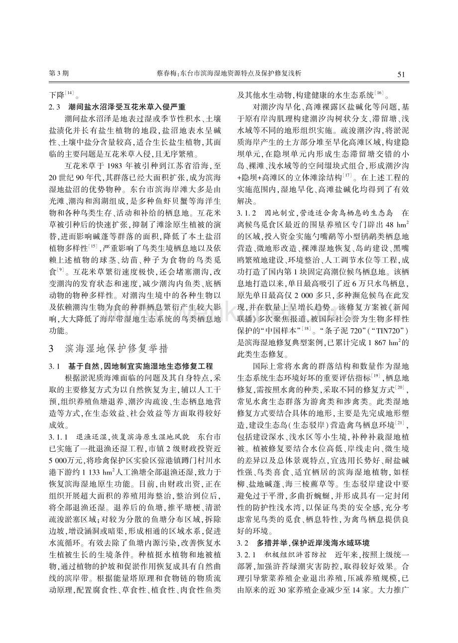 东台市滨海湿地资源特点及保护修复浅析.pdf_第3页