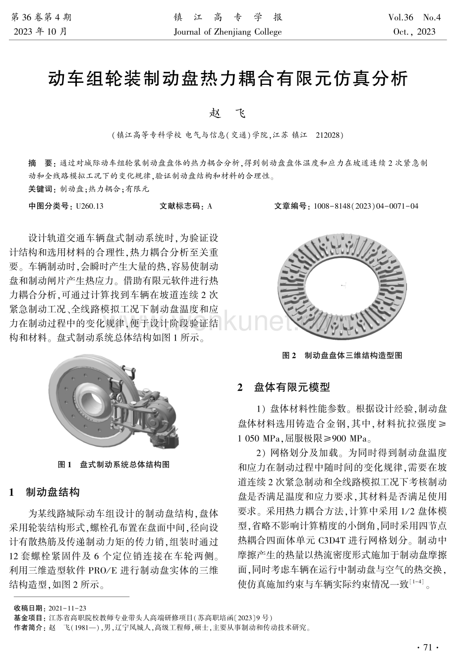 动车组轮装制动盘热力耦合有限元仿真分析.pdf_第1页