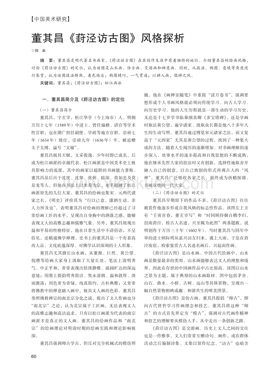董其昌《葑泾访古图》风格探析.pdf_第1页