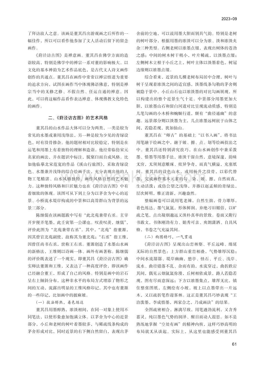 董其昌《葑泾访古图》风格探析.pdf_第2页