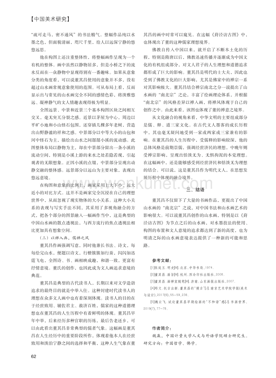 董其昌《葑泾访古图》风格探析.pdf_第3页
