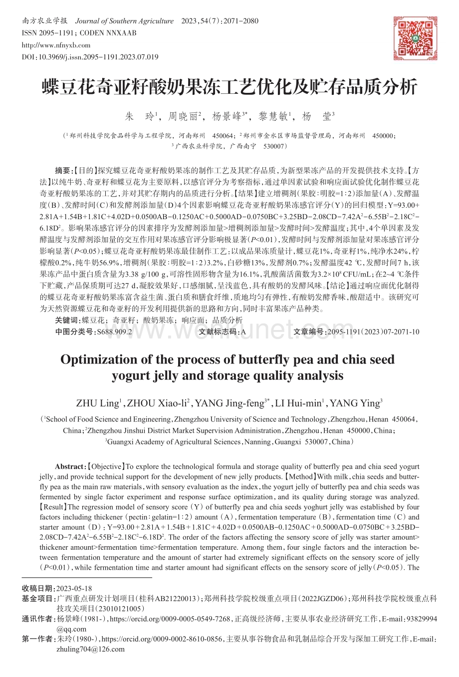 蝶豆花奇亚籽酸奶果冻工艺优化及贮存品质分析.pdf_第1页