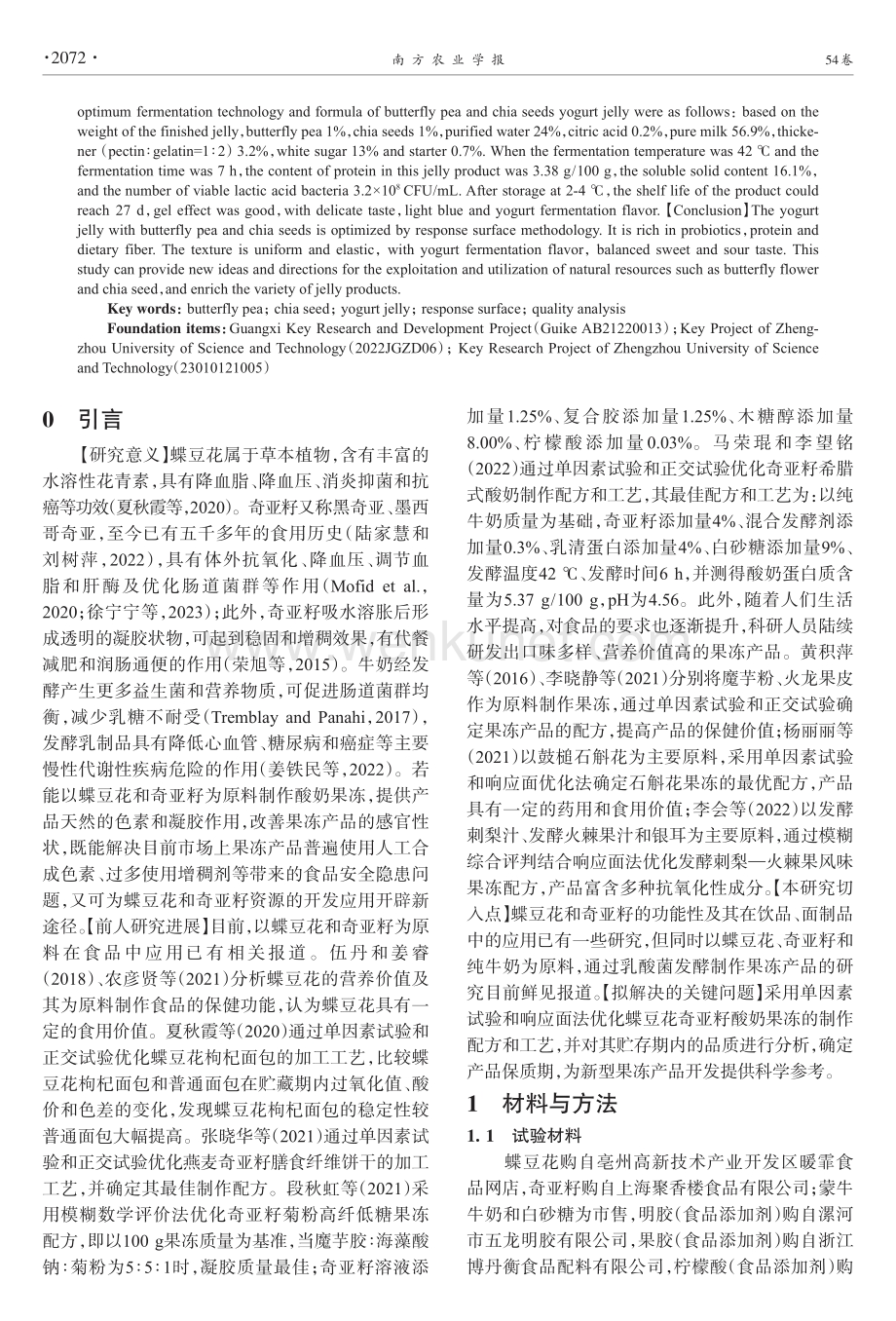 蝶豆花奇亚籽酸奶果冻工艺优化及贮存品质分析.pdf_第2页