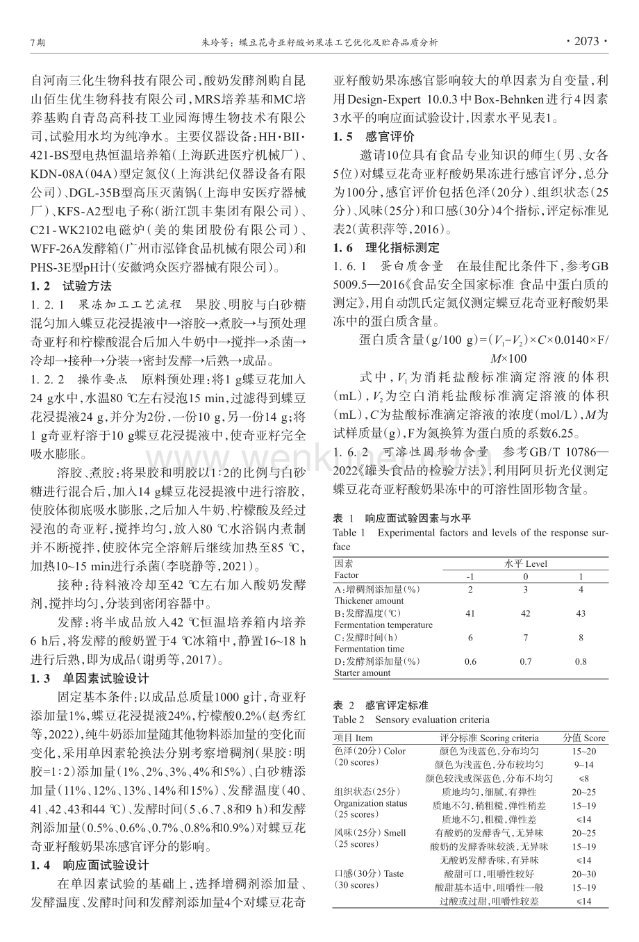 蝶豆花奇亚籽酸奶果冻工艺优化及贮存品质分析.pdf_第3页