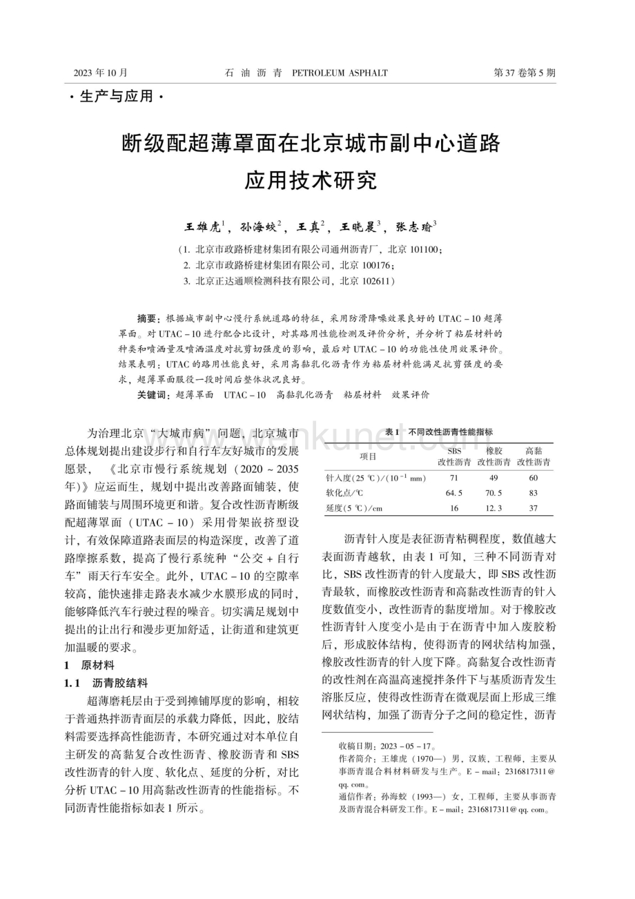 断级配超薄罩面在北京城市副中心道路应用技术研究.pdf_第1页