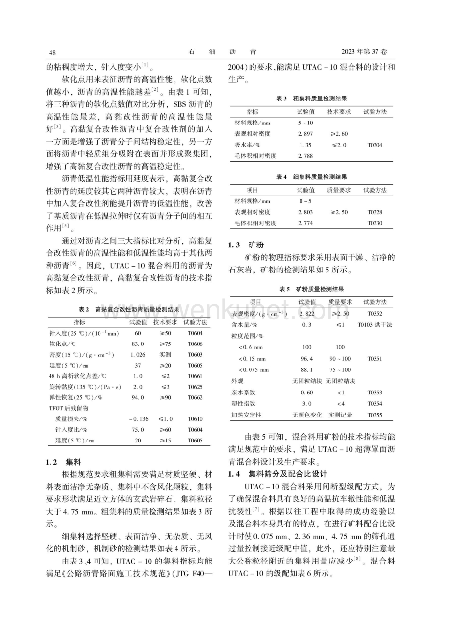 断级配超薄罩面在北京城市副中心道路应用技术研究.pdf_第2页