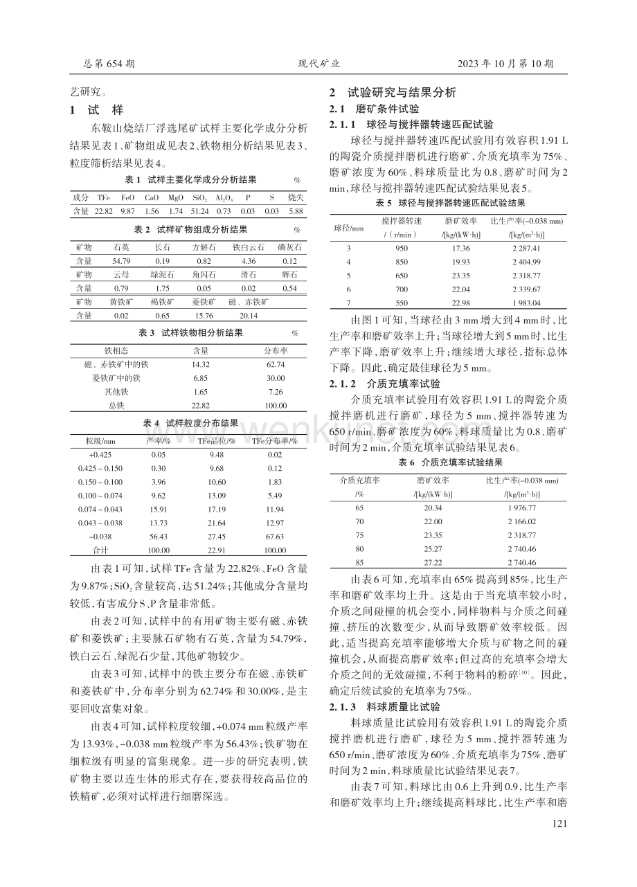 东鞍山烧结厂含碳酸盐浮选铁尾矿再选铁试验.pdf_第2页