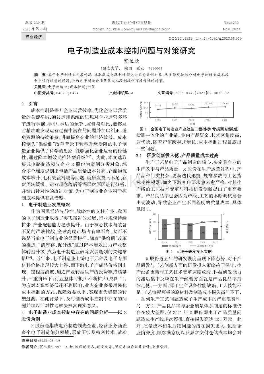 电子制造业成本控制问题与对策研究.pdf_第1页