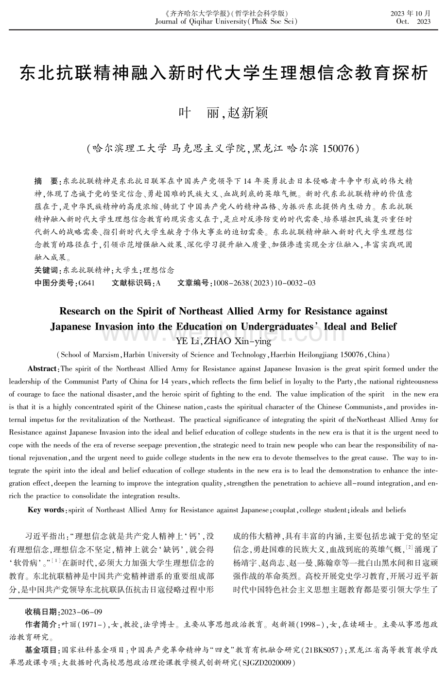 东北抗联精神融入新时代大学生理想信念教育探析.pdf_第1页
