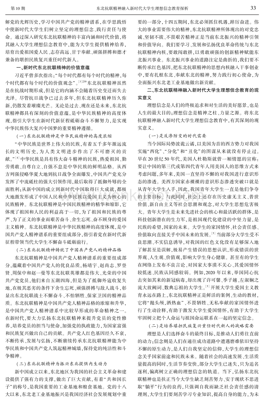 东北抗联精神融入新时代大学生理想信念教育探析.pdf_第2页