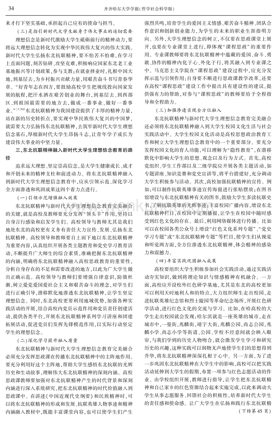 东北抗联精神融入新时代大学生理想信念教育探析.pdf_第3页