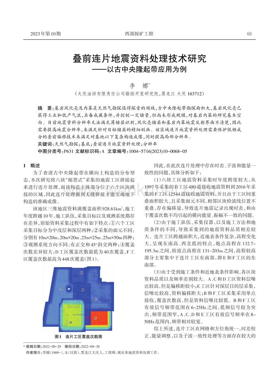 叠前连片地震资料处理技术研究——以古中央隆起带应用为例.pdf_第1页
