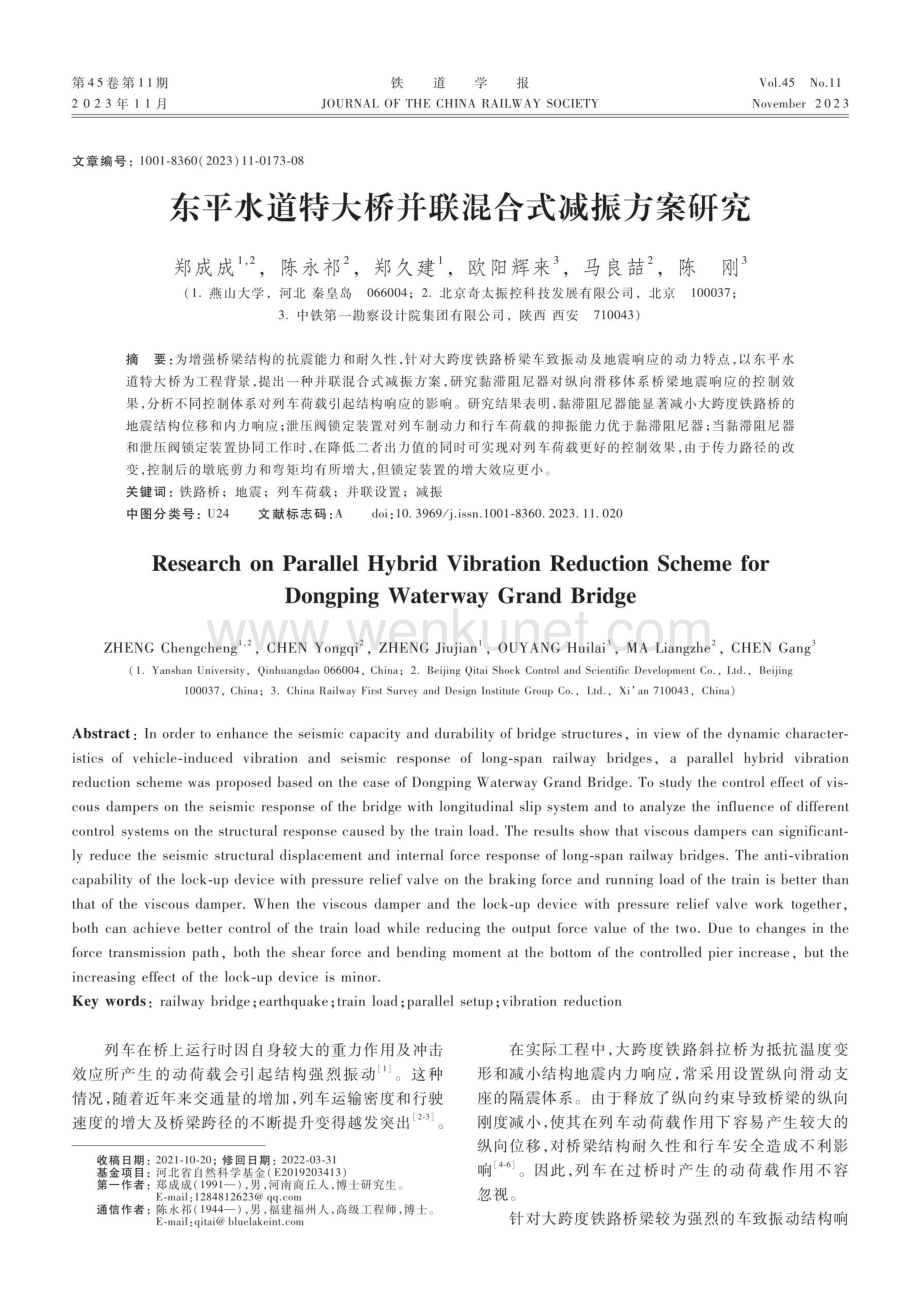 东平水道特大桥并联混合式减振方案研究.pdf_第1页