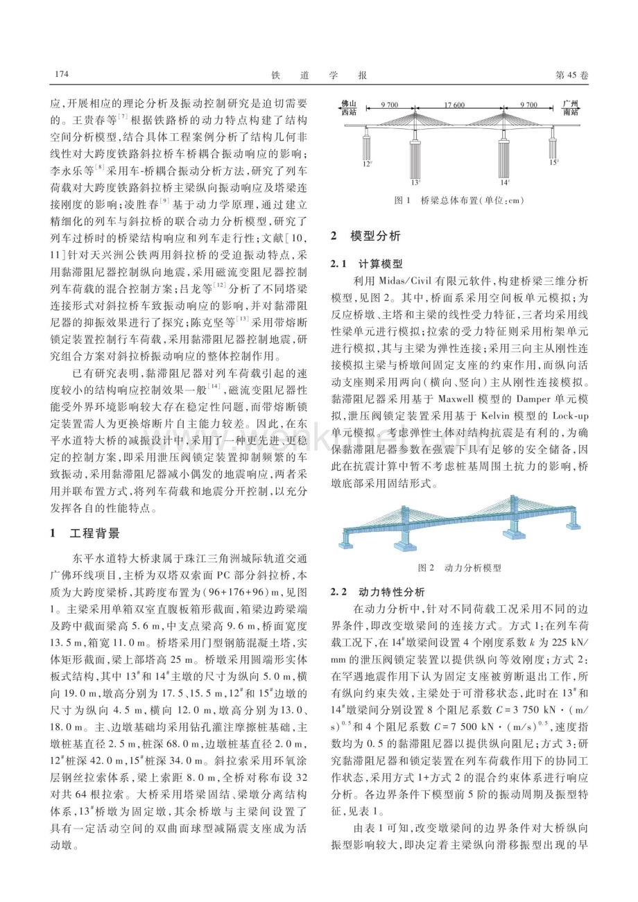 东平水道特大桥并联混合式减振方案研究.pdf_第2页