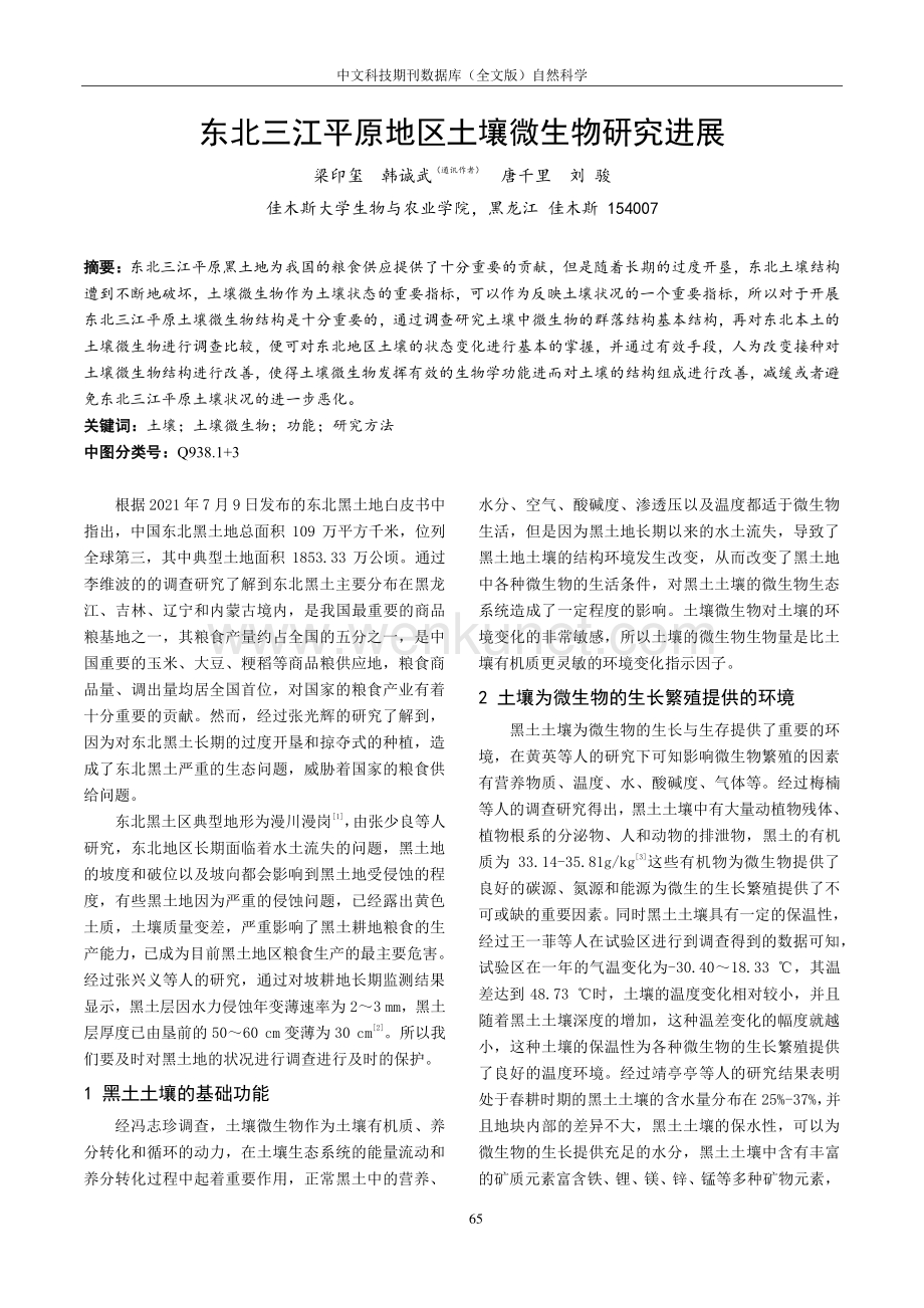 东北三江平原地区土壤微生物研究进展.pdf_第1页