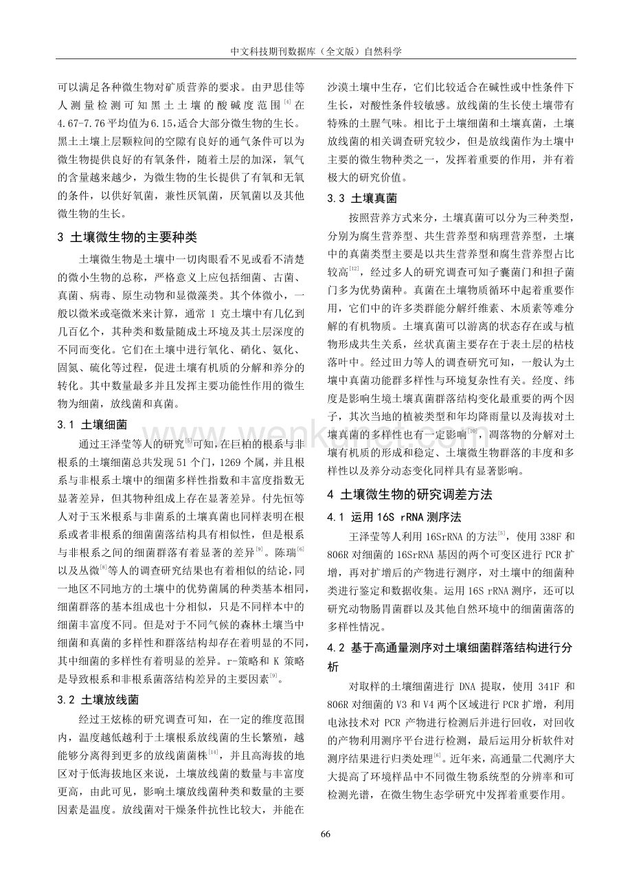 东北三江平原地区土壤微生物研究进展.pdf_第2页