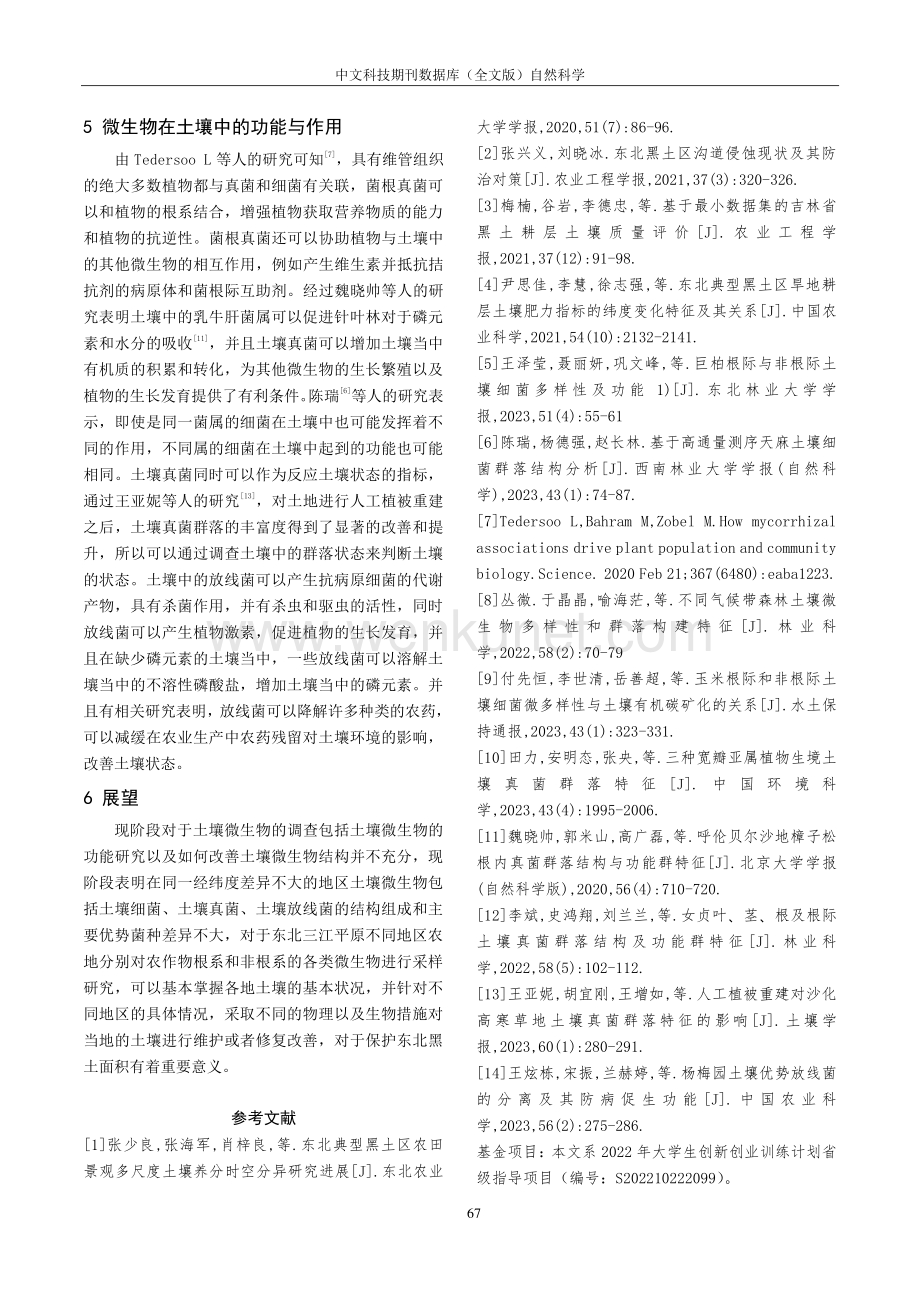 东北三江平原地区土壤微生物研究进展.pdf_第3页