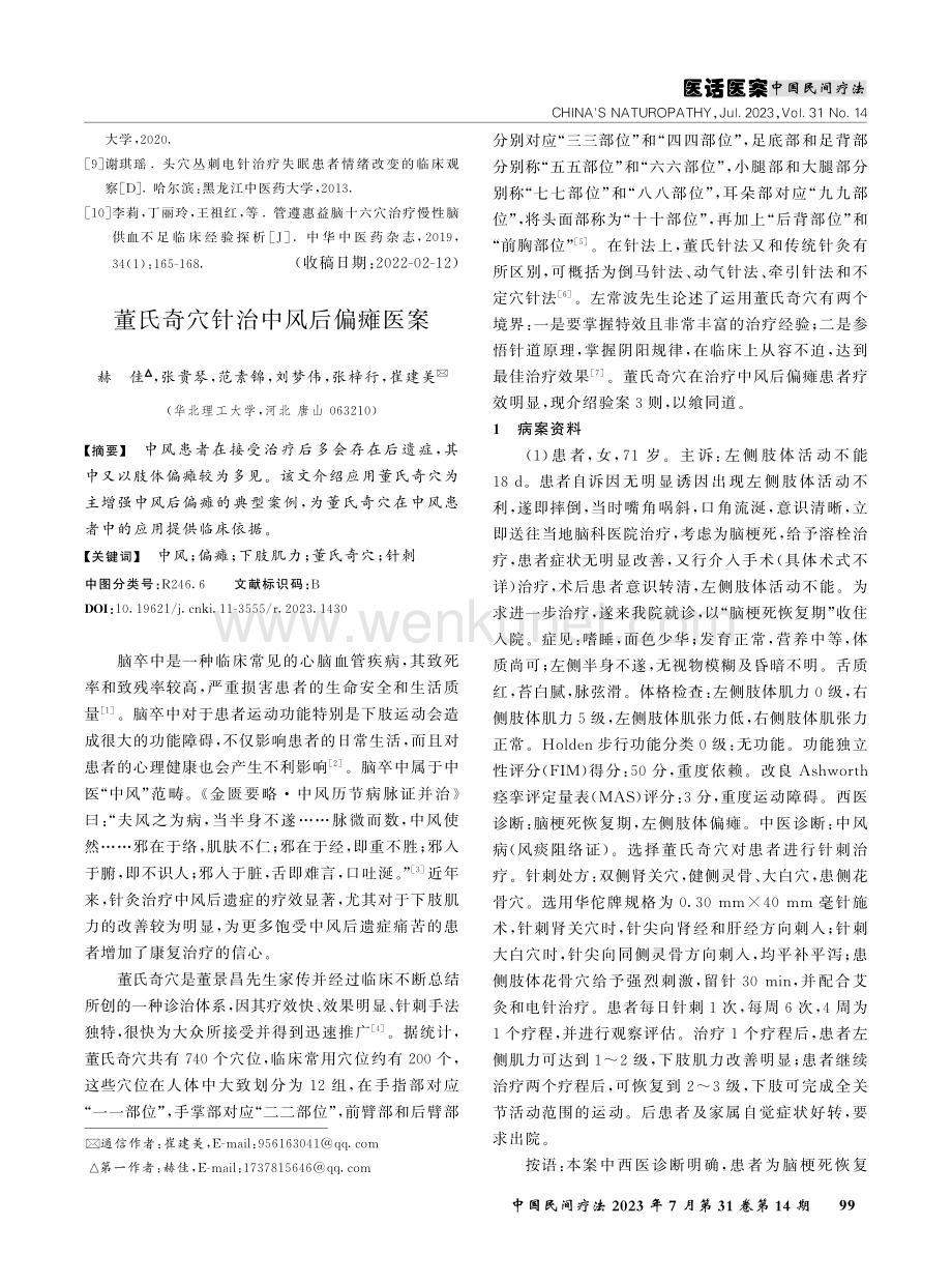 董氏奇穴针治中风后偏瘫医案.pdf_第1页