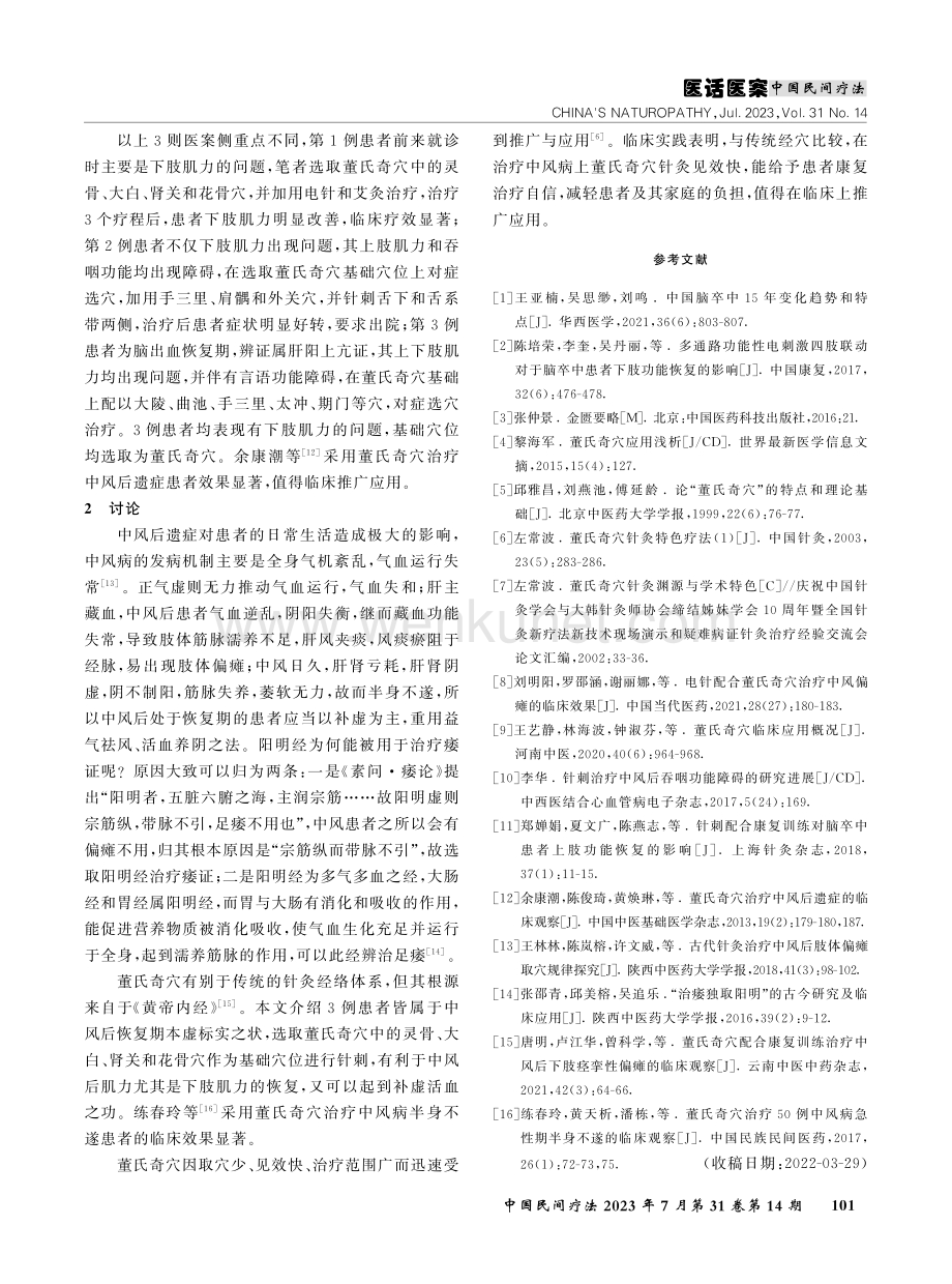 董氏奇穴针治中风后偏瘫医案.pdf_第3页