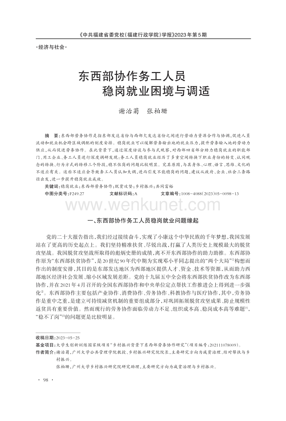 东西部协作务工人员稳岗就业困境与调适.pdf_第1页