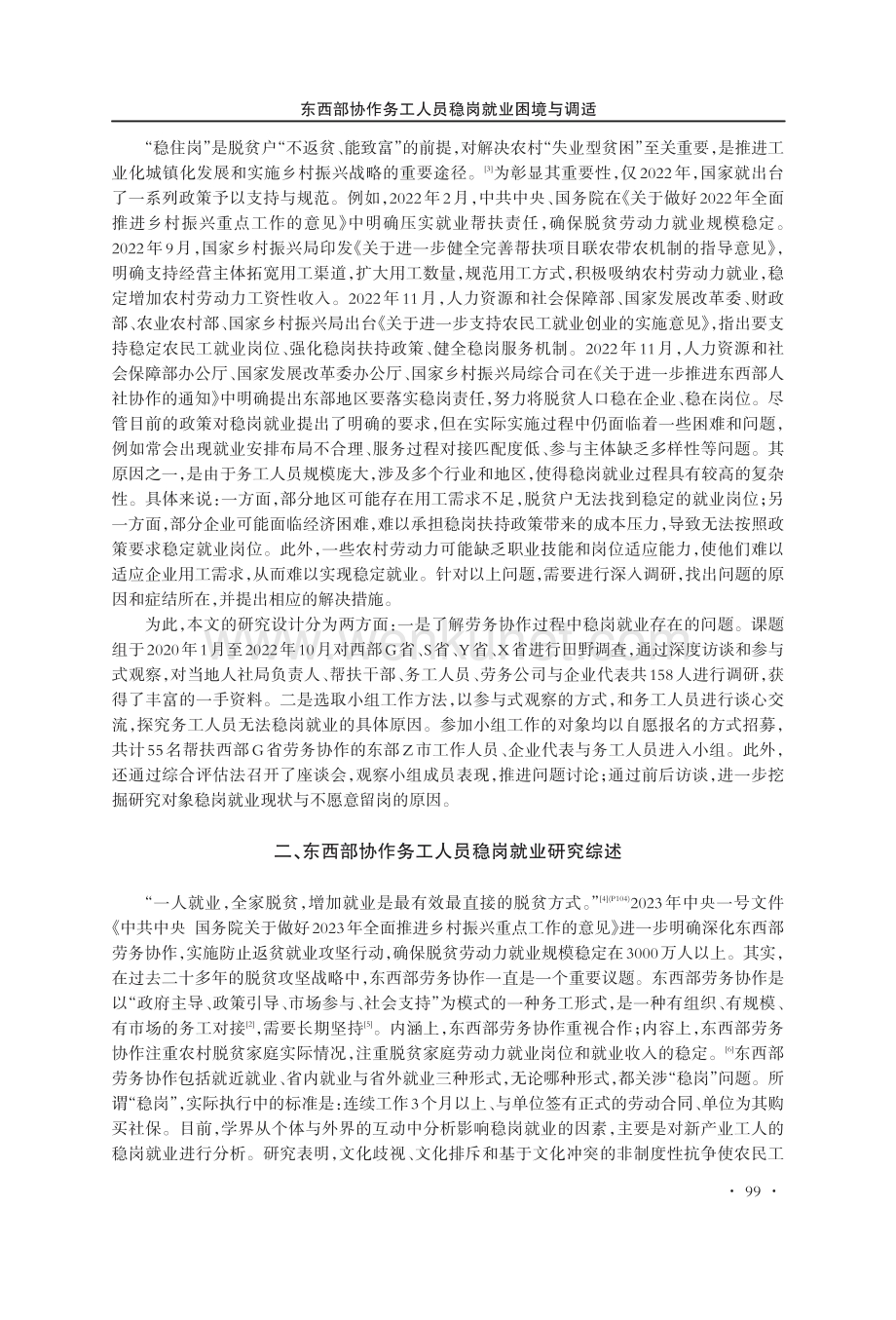 东西部协作务工人员稳岗就业困境与调适.pdf_第2页