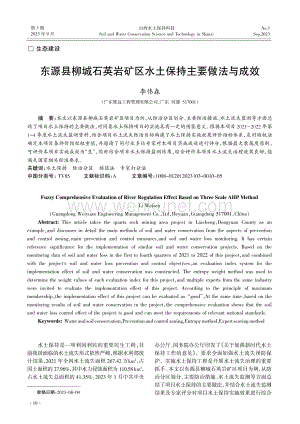 东源县柳城石英岩矿区水土保持主要做法与成效.pdf